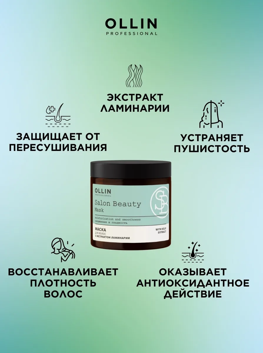 Маска для волос Ollin Professional Salon Beauty 500мл