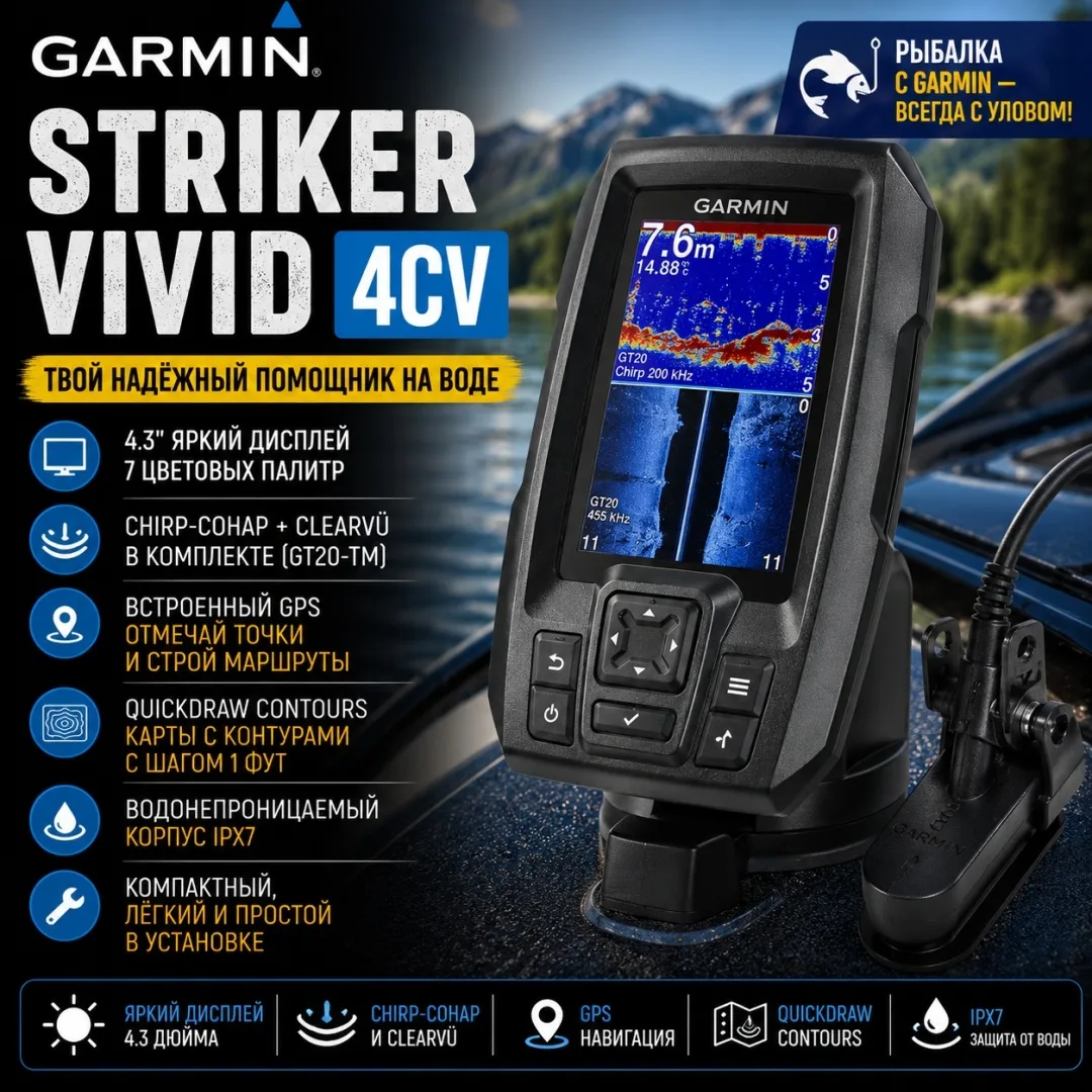 Эхолот Garmin STRIKER Vivid 4CV (02550-01)