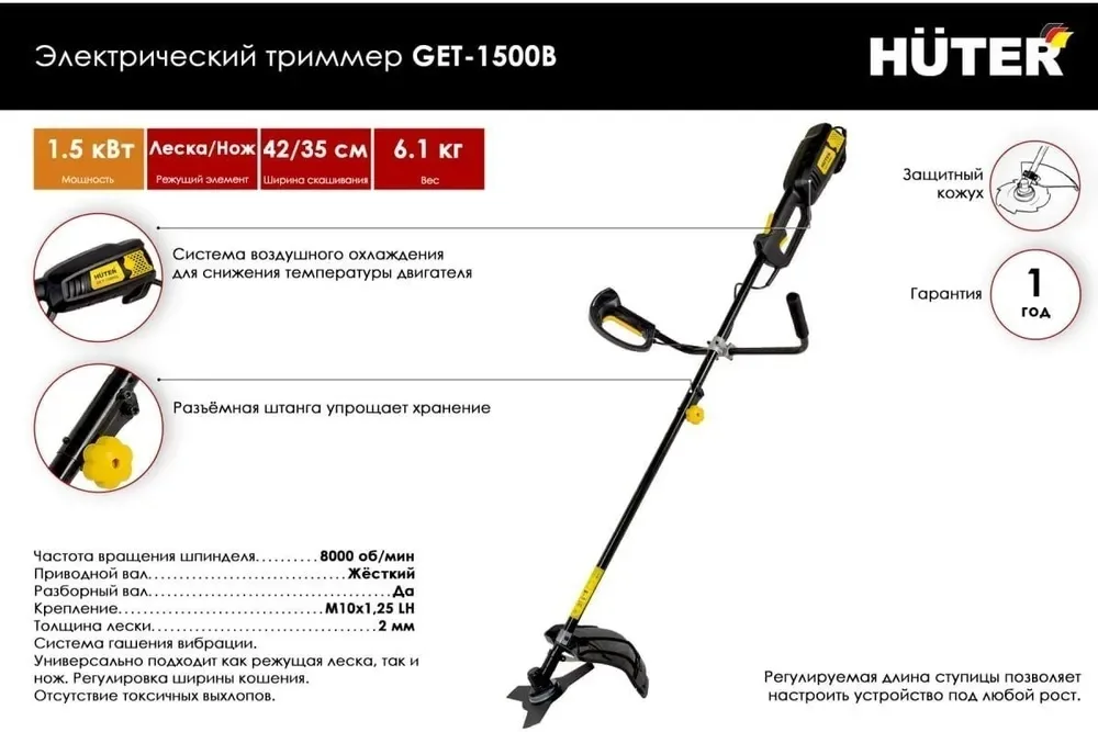 Электрический триммер Huter GET-1500B