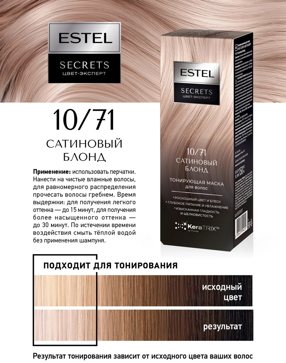 Маска тонирующая ESTEL 10/71 сатиновый блонд 150 мл (4250)