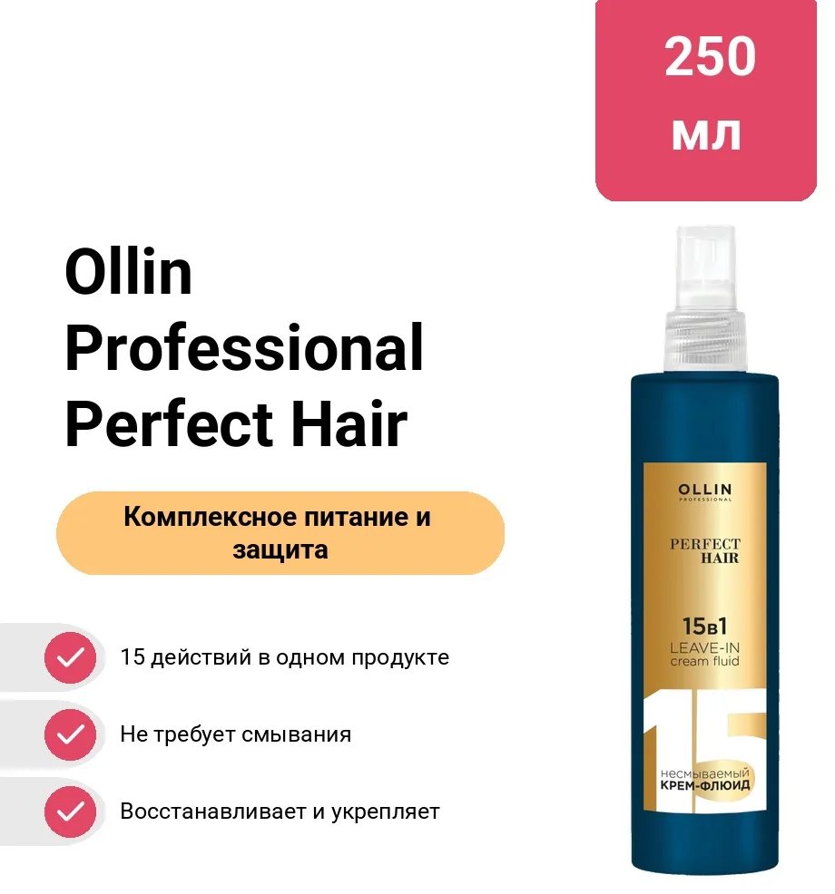 Крем-флюид Ollin Professional Perfect Hair 15 в 1 250мл