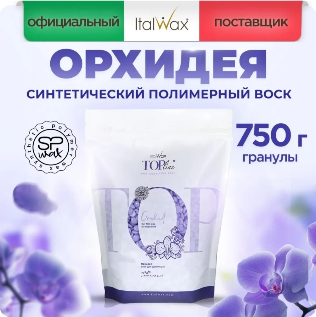 Воск Italwax Top Line (Орхидея) гранулы 750 гр