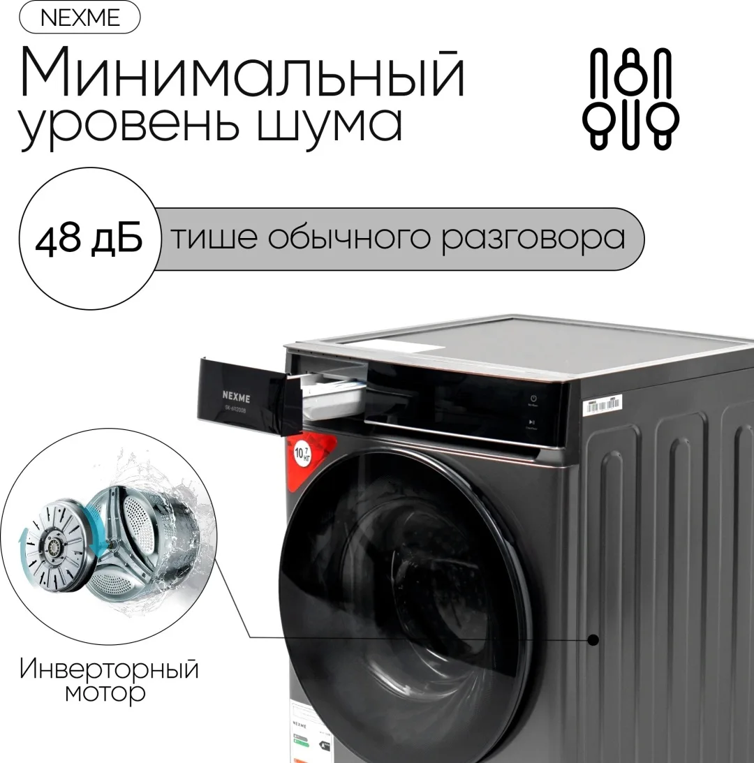 Стиральная машина NEXME SK-611200B Серый