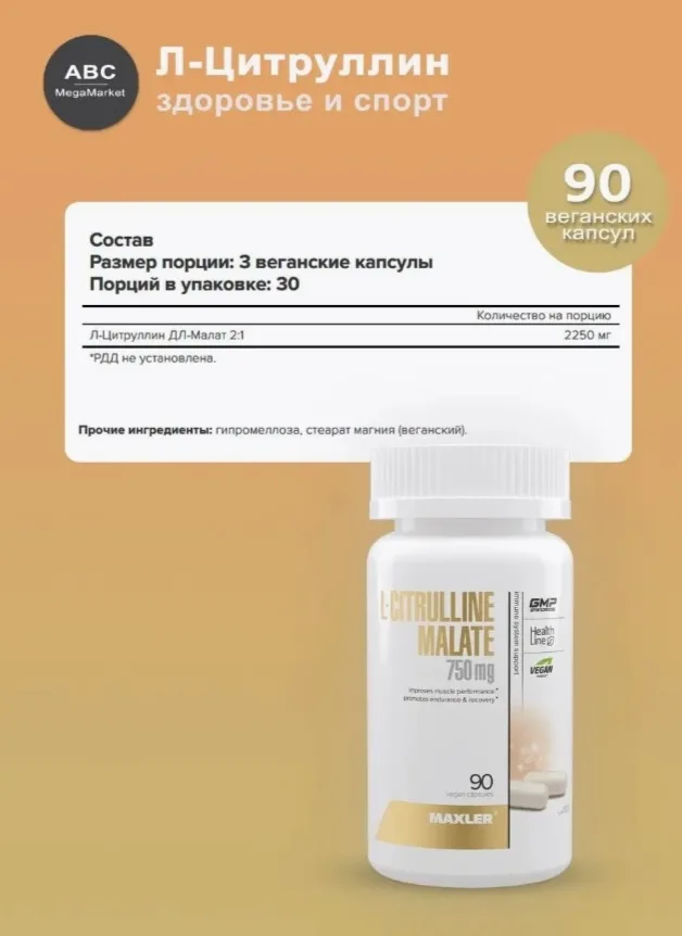 Аминокислота Maxler L-Citrulline Malate 750 мг 90 капсул (2191)