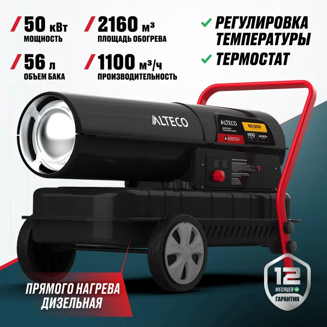 Нагреватель на жидк.топливе ALTECO A-6000DH (51 кВт)