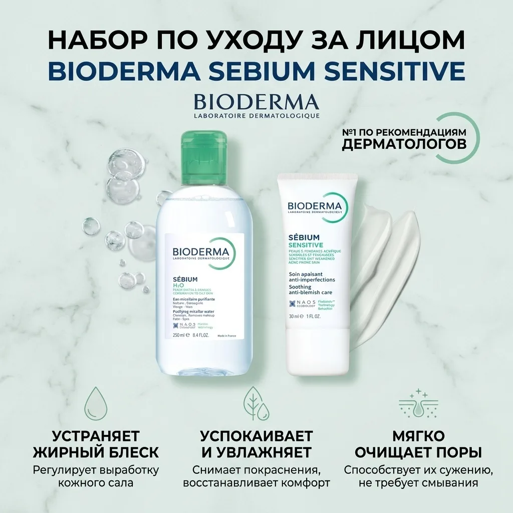 Набор Bioderma Sebium Сыворотка 30мл + Sebium H2O 250мл в подарок