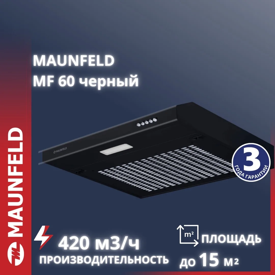 Вытяжка Maunfeld MF 60 Черный