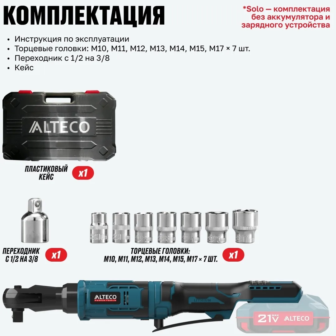 Аккумуляторная трещотка ALTECO CW 21-75 Solo