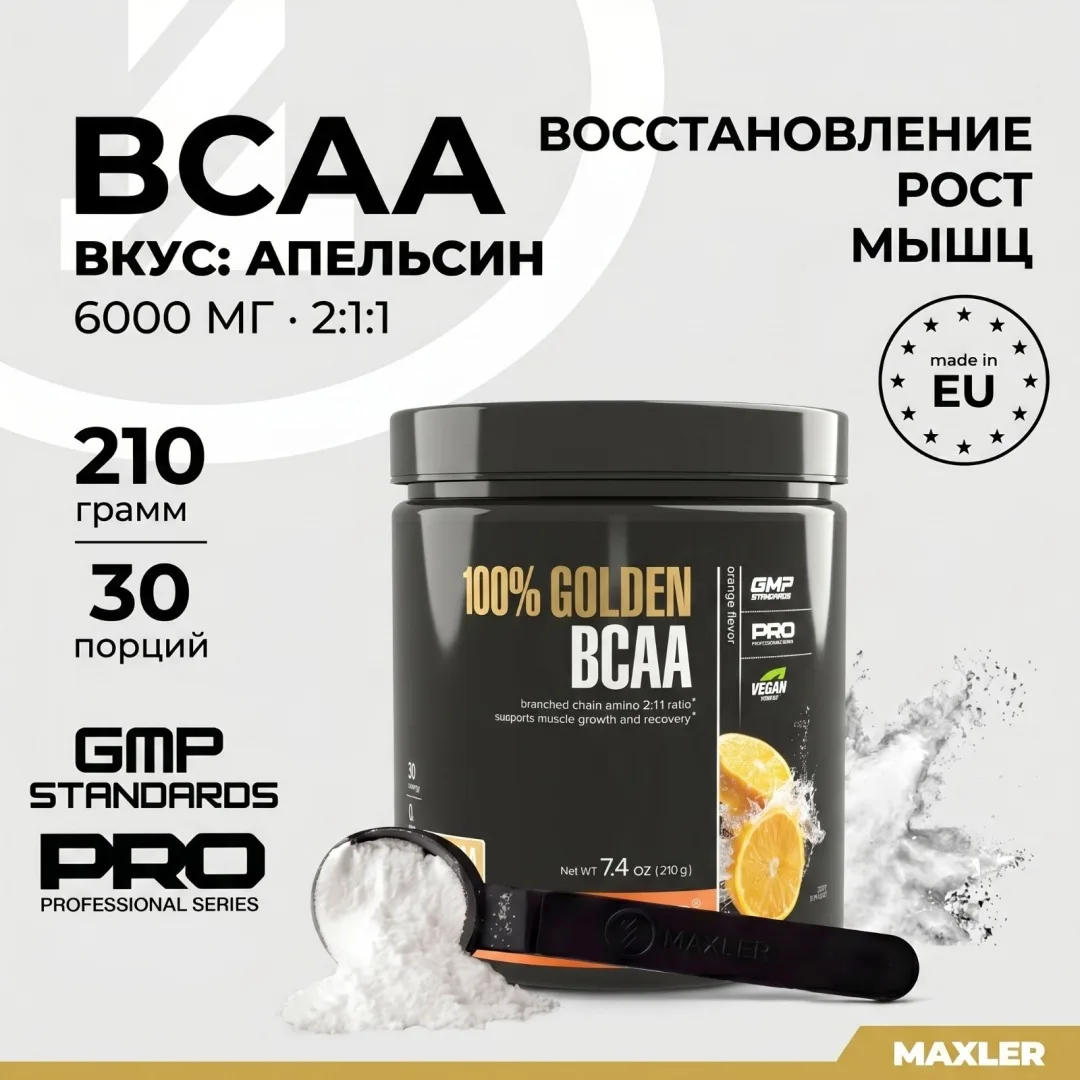 Аминокислота Maxler 100% Golden BCAA Orange 210г (0876)
