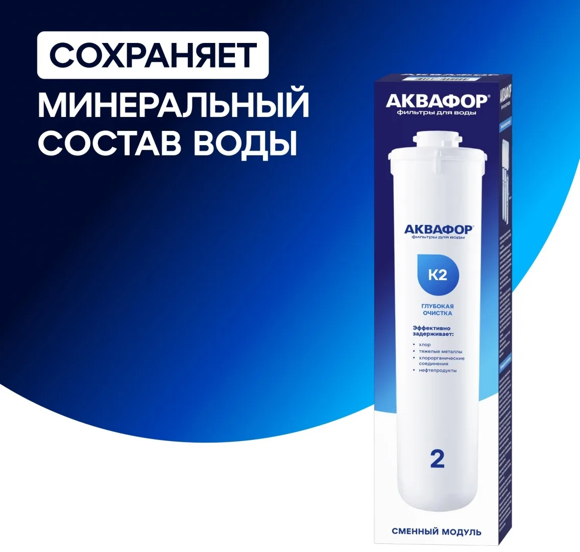 Модуль сменный фильтрующий Аквафор К2