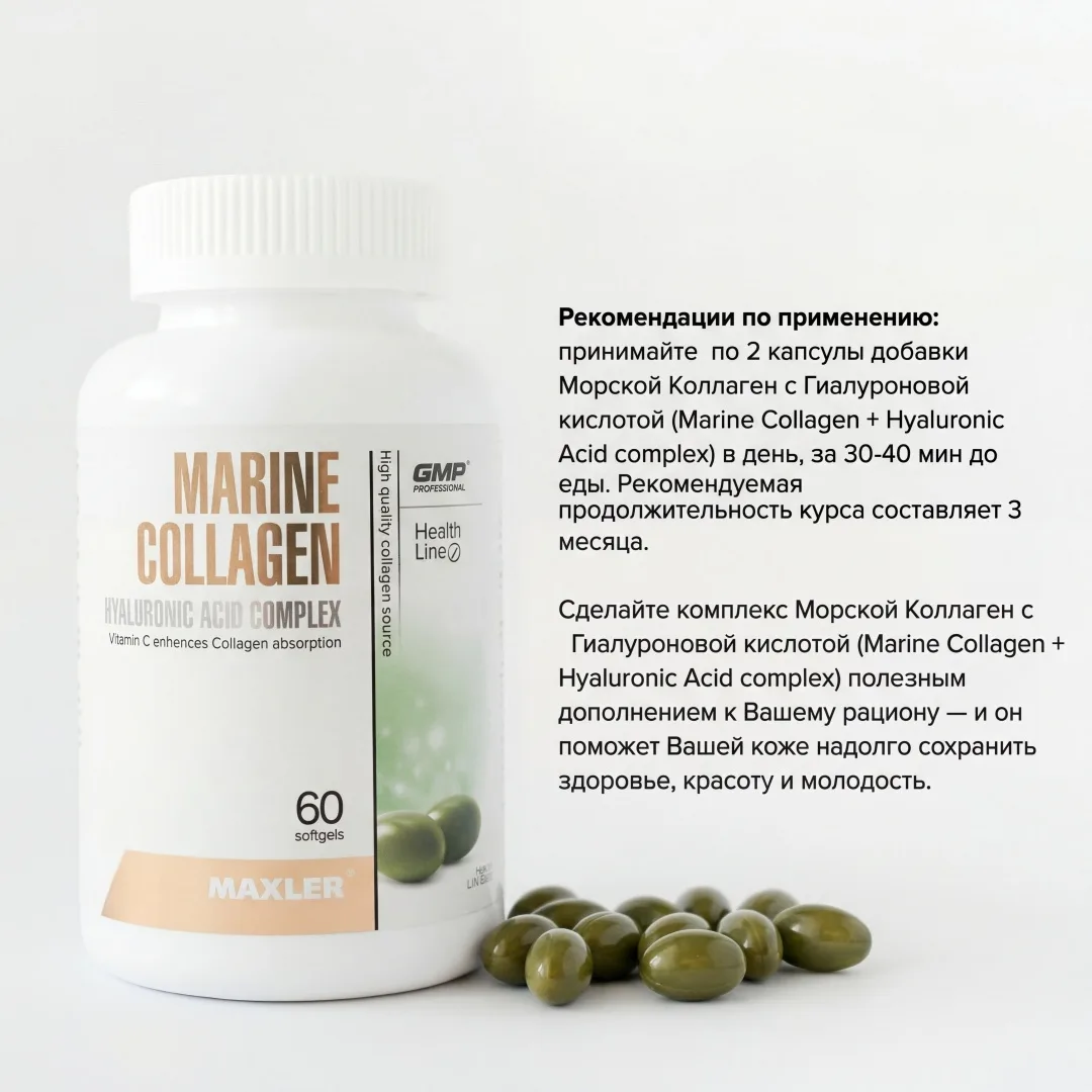 Витамин Maxler Marine Collagen + Hyaluronic Acid 60шт (0714)