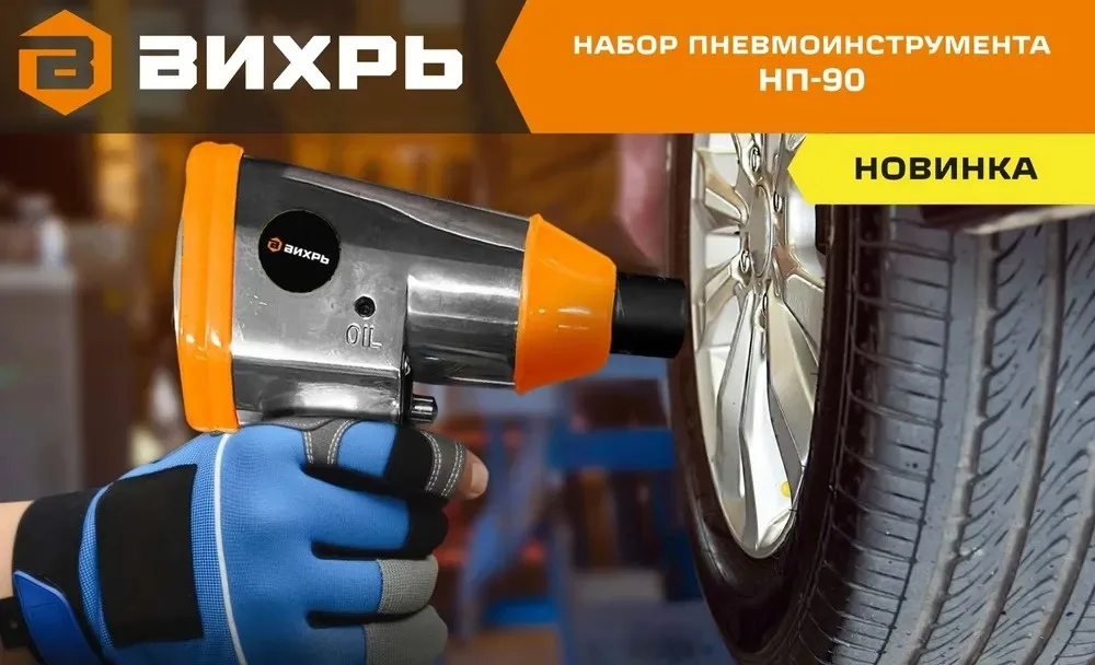 Набор пневмоинструмента Вихрь НП-90