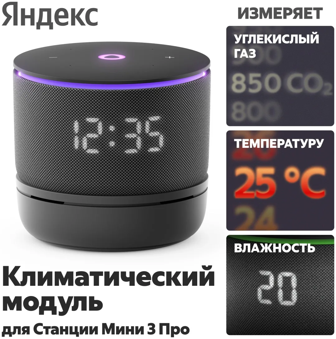 Климатический модуль Yandex YNDX-00652 для Станции Мини 3 Про