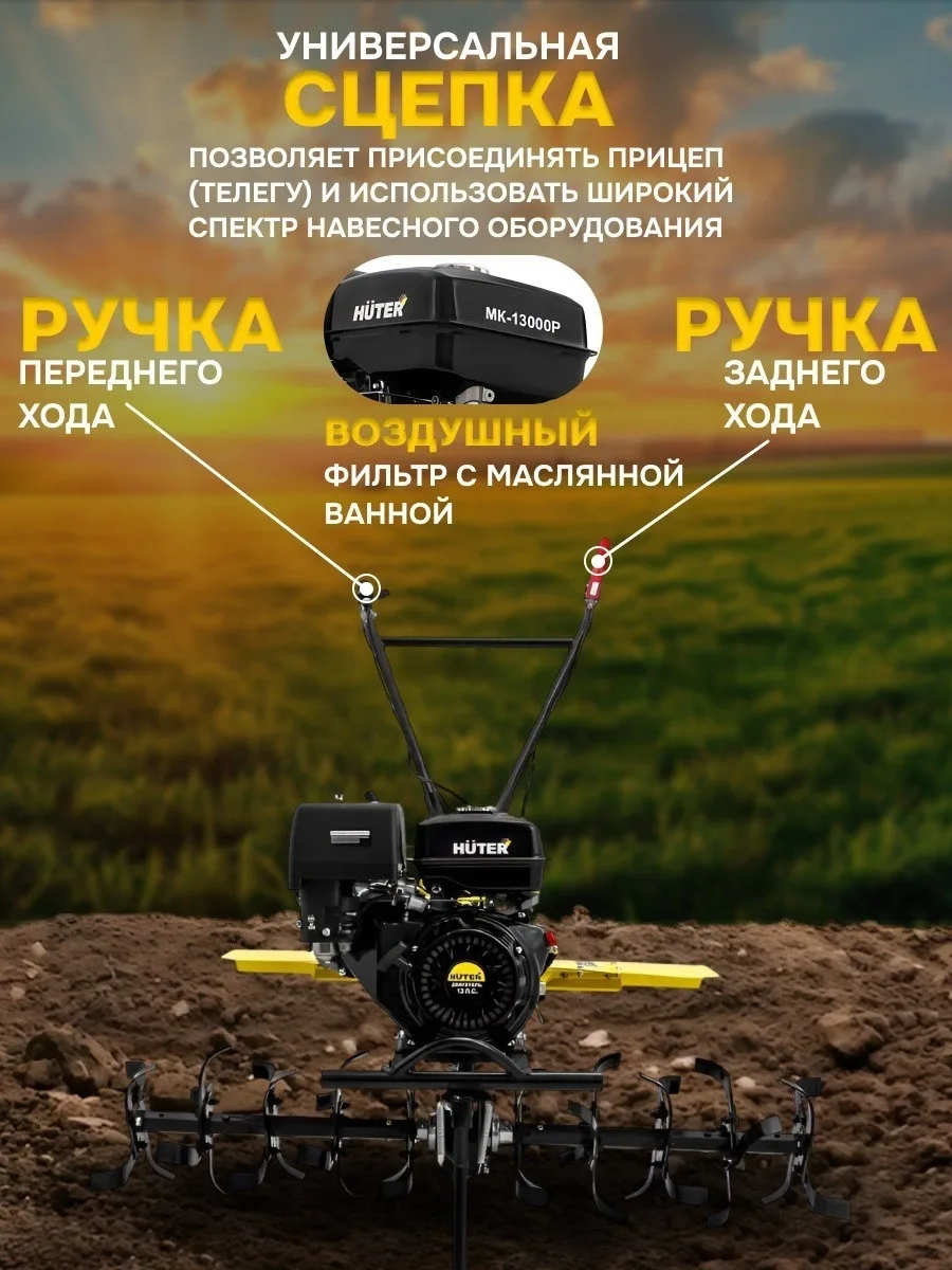 Сельскохозяйственная машина Huter МК-13000P