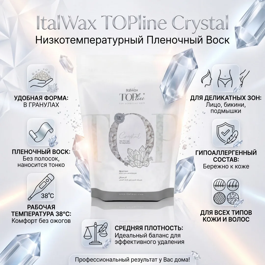 Воск Italwax Top Line Crystal (Кристалл) гранулы 750 гр