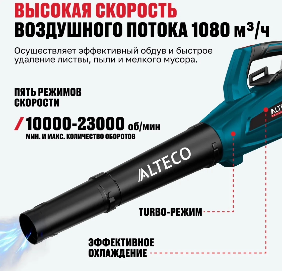 Бесщеточная аккумуляторная воздуходувка Alteco CB 42-65 Li BL Solo