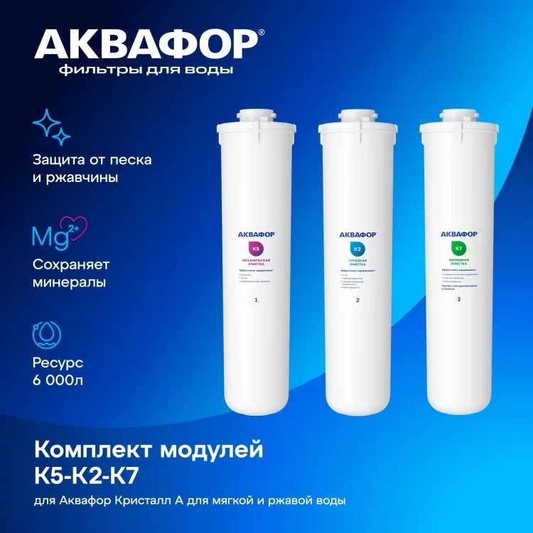 Комплект модулей сменных фильтрующих Аквафор К5-К2-К7