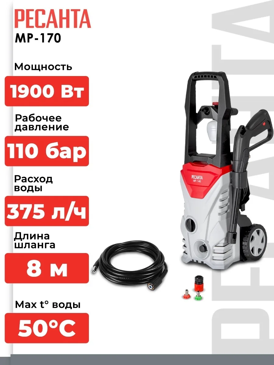 Мойка высокого давления Ресанта МР-170