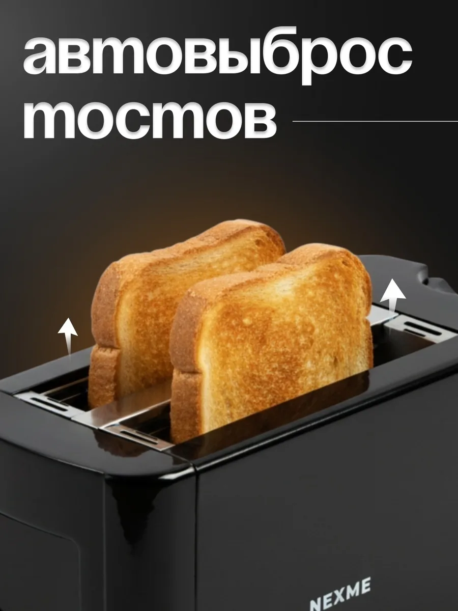 Тостер NEXME QLT-288A черный
