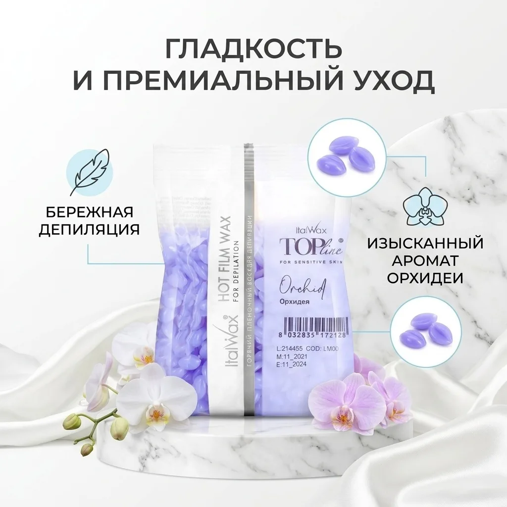 Воск Italwax Top Line (Орхидея) гранулы 100 гр