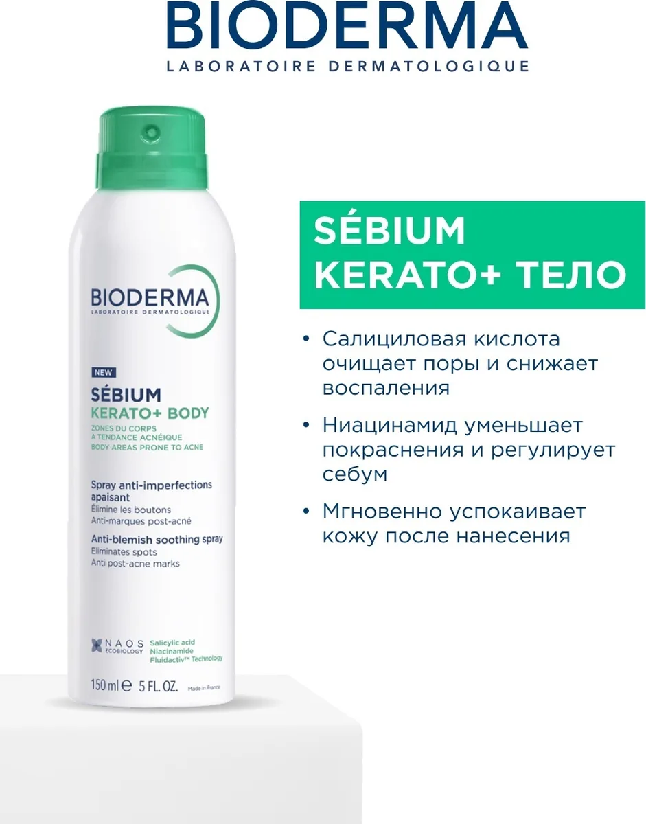 Cпрей для тела Bioderma Sebium BODY 150мл /812433/