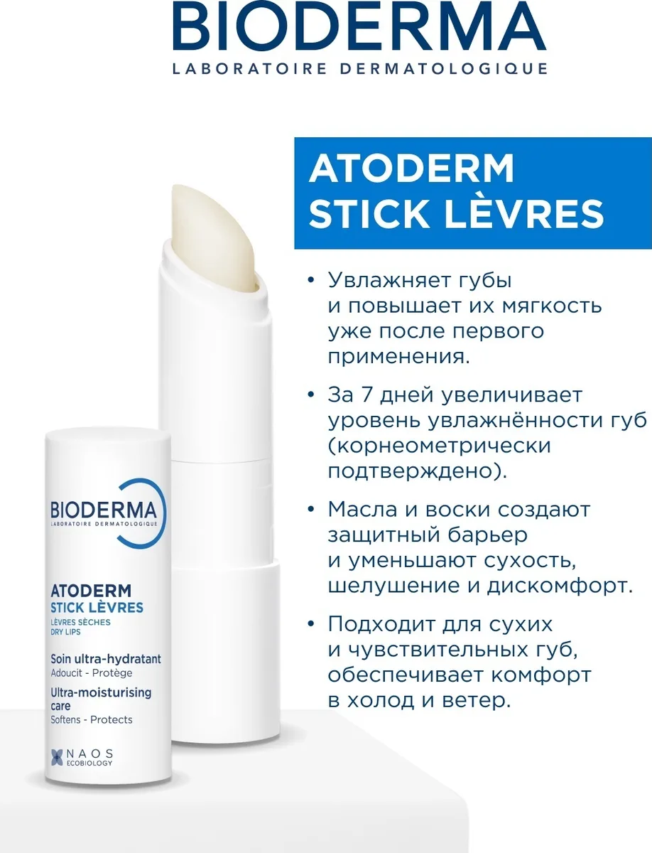 Стик для губ Bioderma Atoderm 4гр (4957)