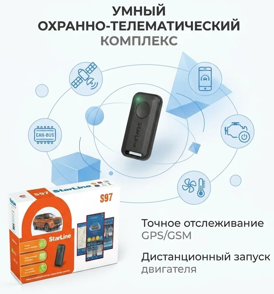 Автосигнализация StarLine S97 GPS