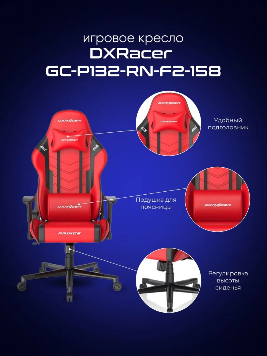 Игровое компьютерное кресло DXRacer Prince OH/D6000/RN Красный