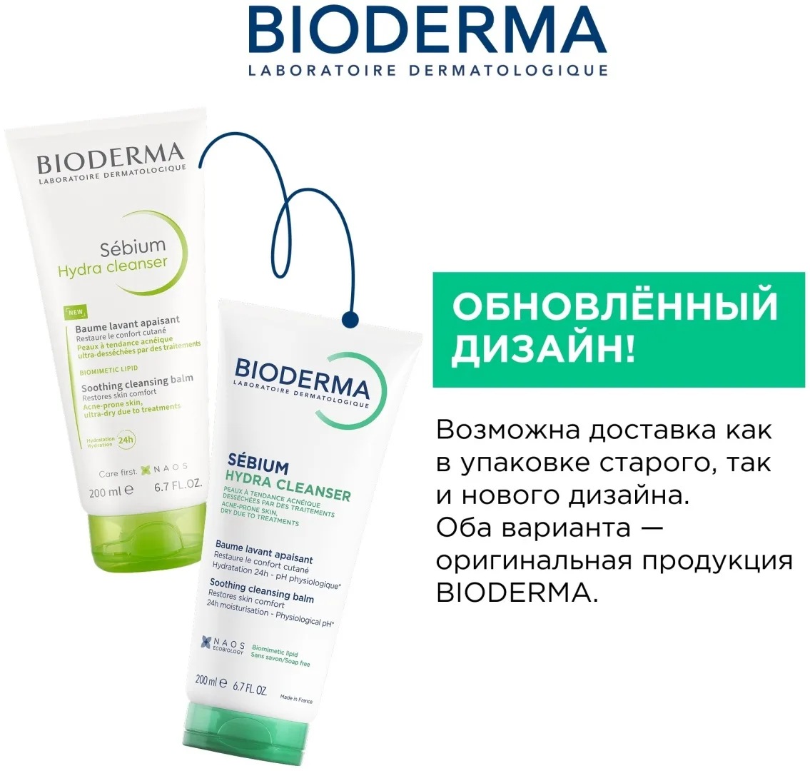 Бальзам Bioderma Sebium Hydra очищающий для комбинированной и жирной кожи 200мл (9273)