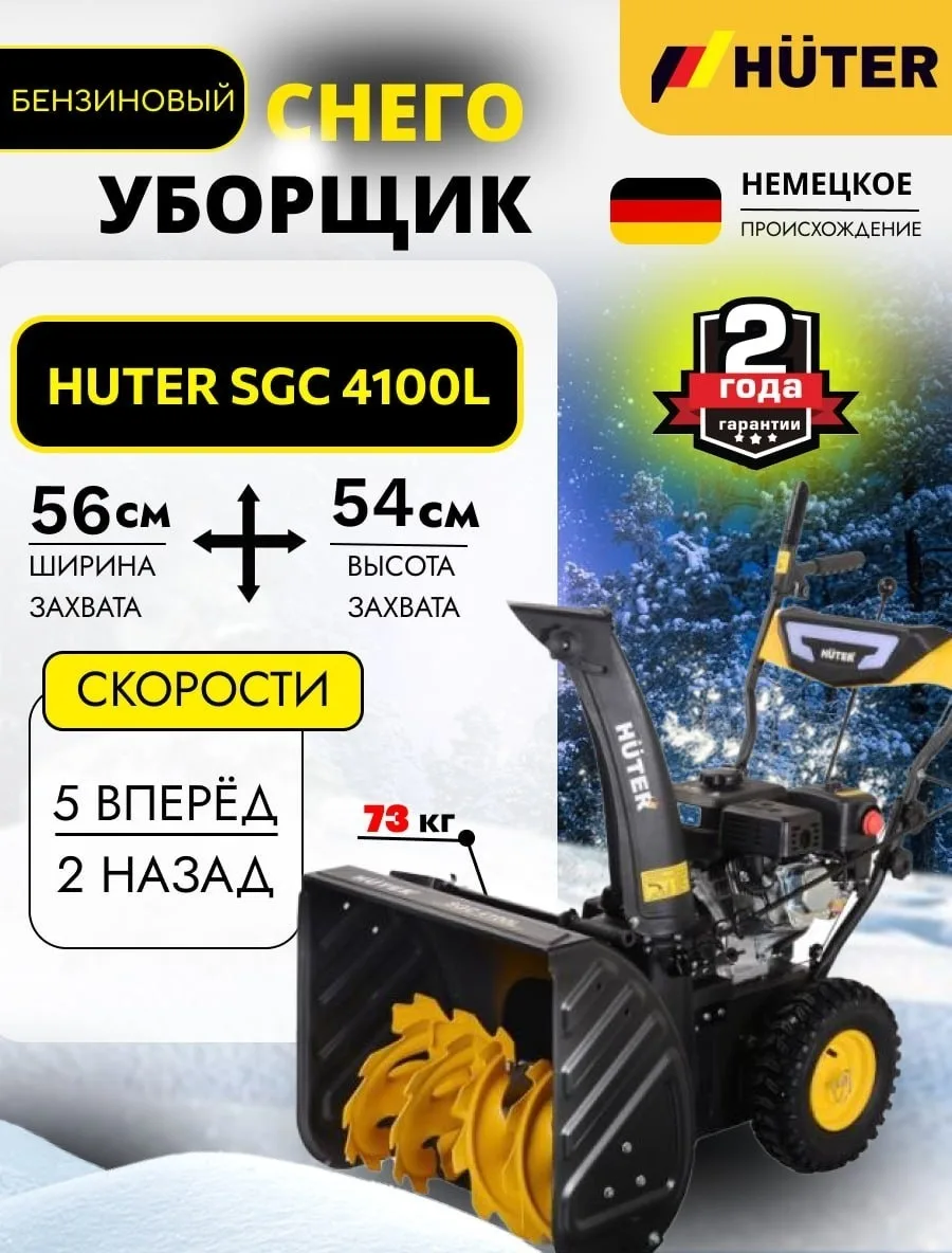 Снегоуборочная машина Huter SGC 4100L