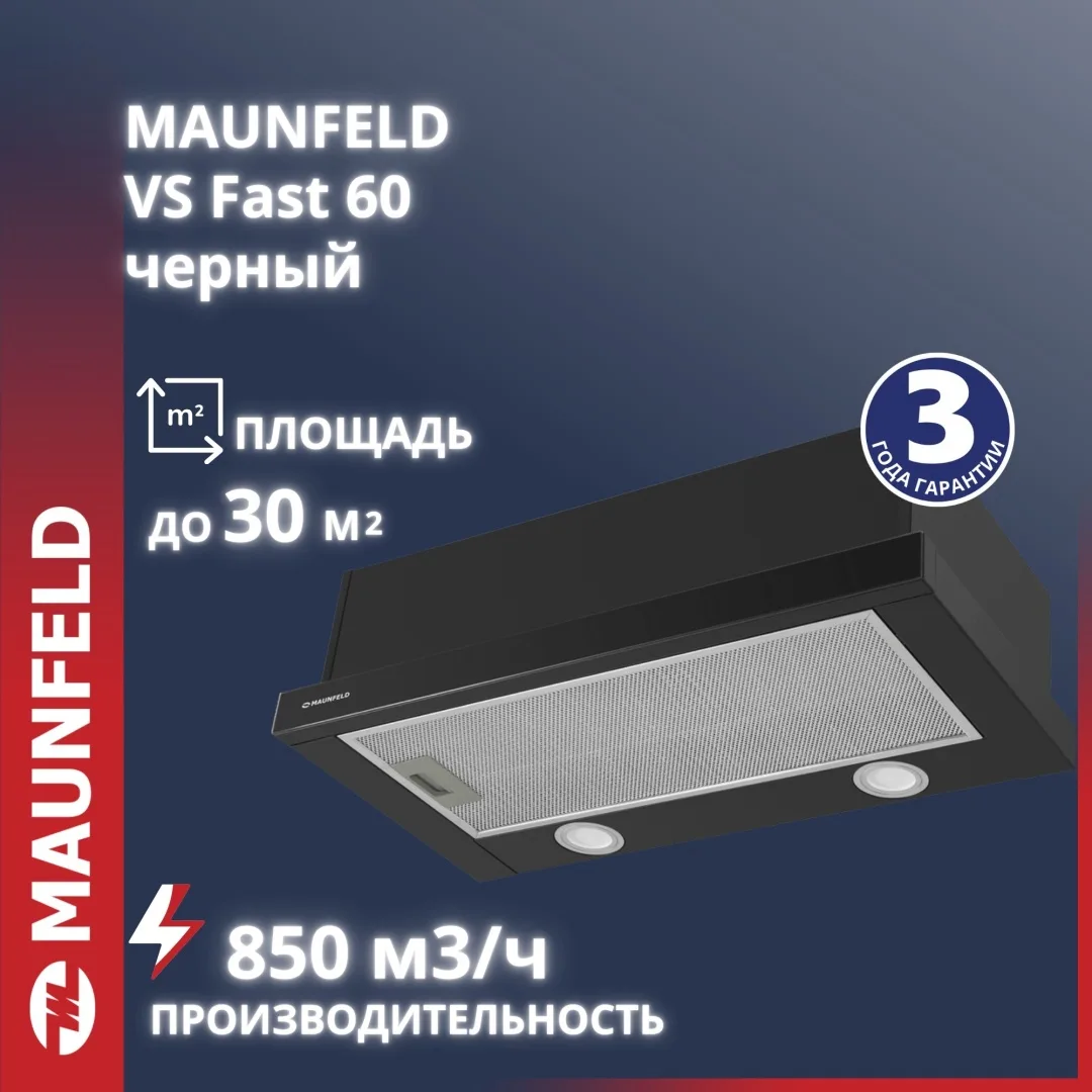 Вытяжка Maunfeld VS Fast 60 Черный