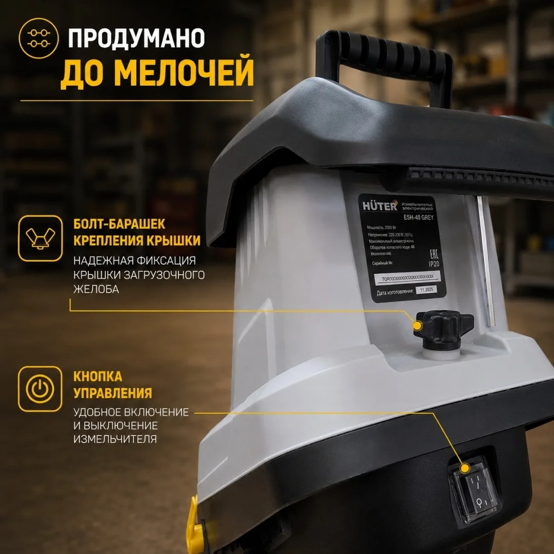 Садовый измельчитель Huter ESH-40 Grey