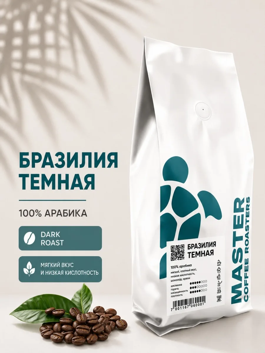 Кофе зерновой Master Coffee Бразилия Тёмная