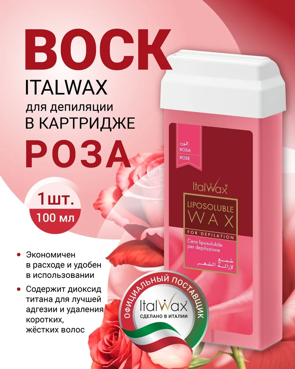 Воск Italwax в картридже 100мл Роза