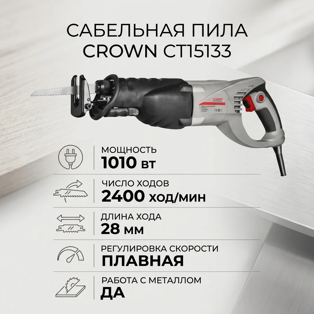 Сабельная пила CROWN CT15133