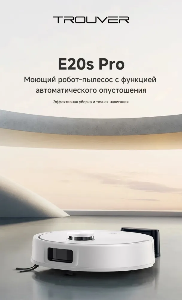 Робот-пылеcос Trouver E20s Pro Белый