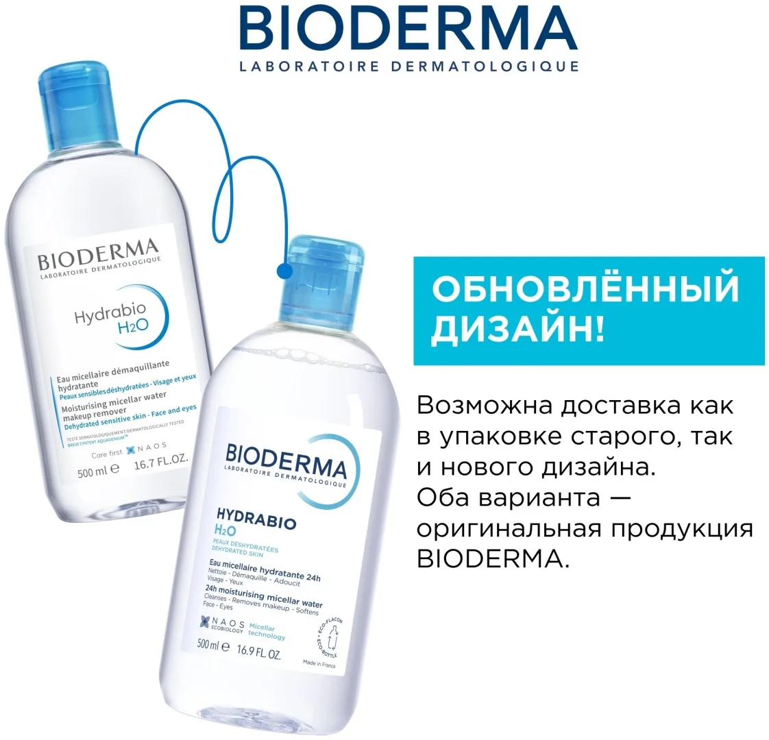 Мицеллярная вода Bioderma Hydrabio H2O 500мл