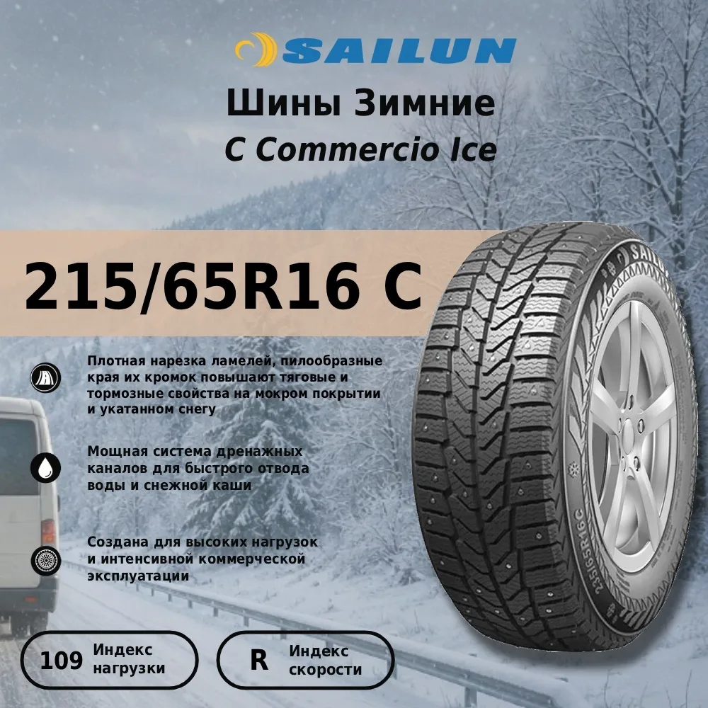 Шина Sailun Commercio Ice нс8 215/65R16 C 109/107R ШИП