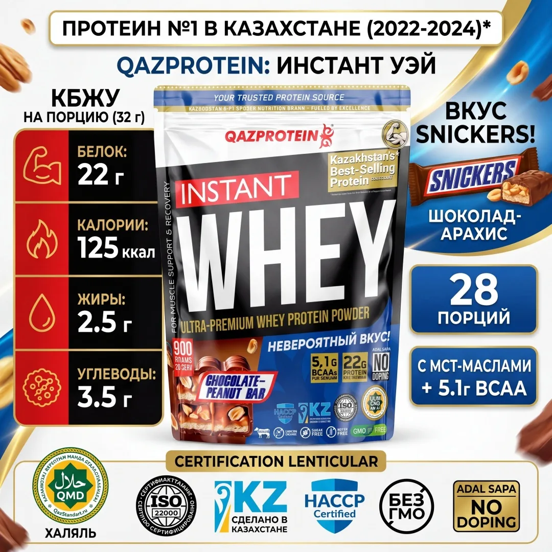 Протеин Qazprotein Instant WHEY 900г Сникерc (3525)