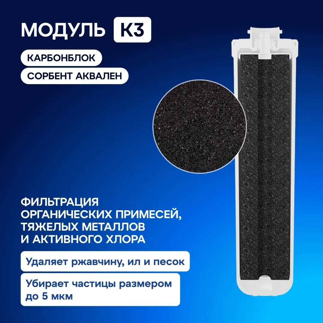 Модуль сменный фильтрующий Аквафор К3