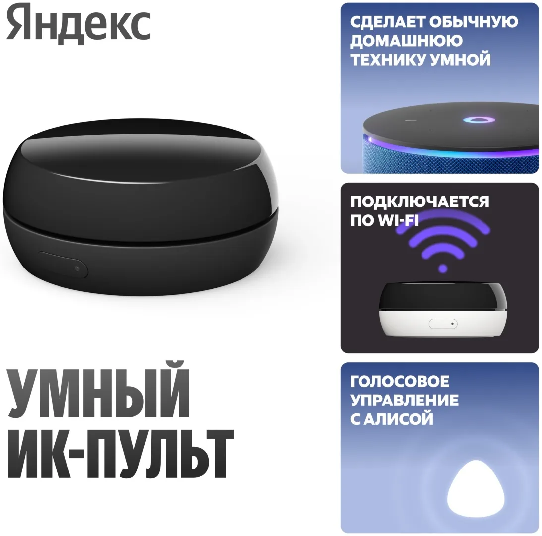 Умный ИК-Пульт Yandex YNDX-00572