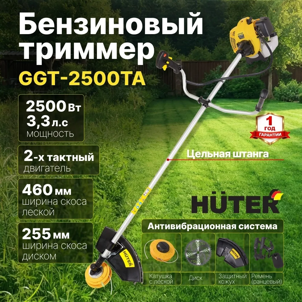 Бензиновый триммер Huter GGT-2500TA