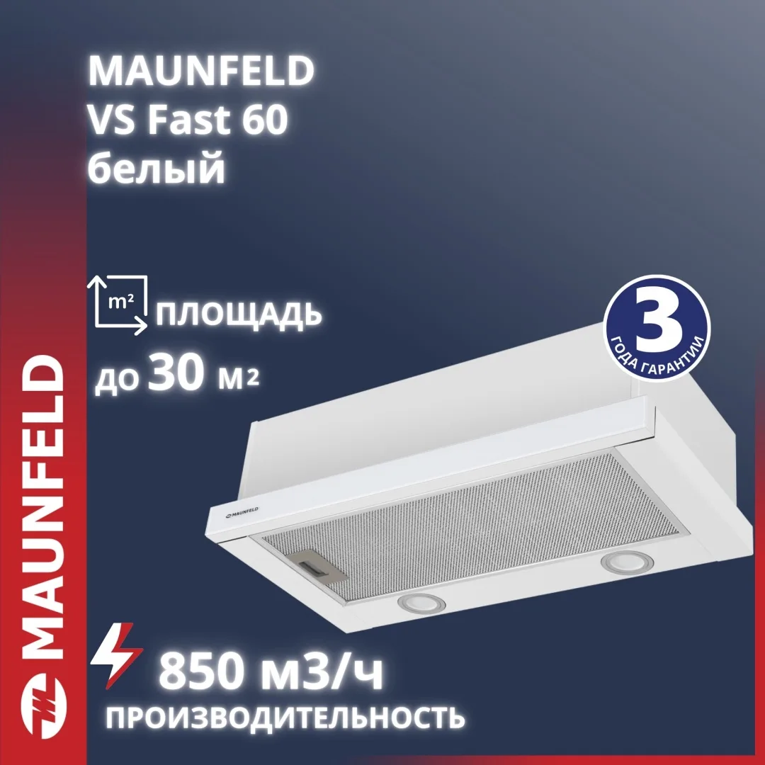 Вытяжка Maunfeld VS Fast Glass 60 Белый