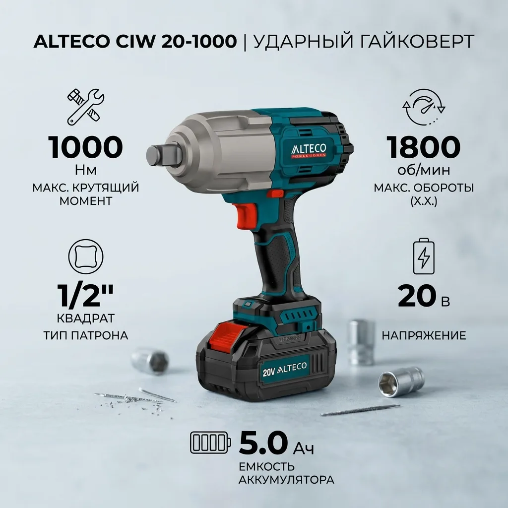 Бесщёточный аккумуляторный ударный гайковерт Alteco CIW 20-1000 BL