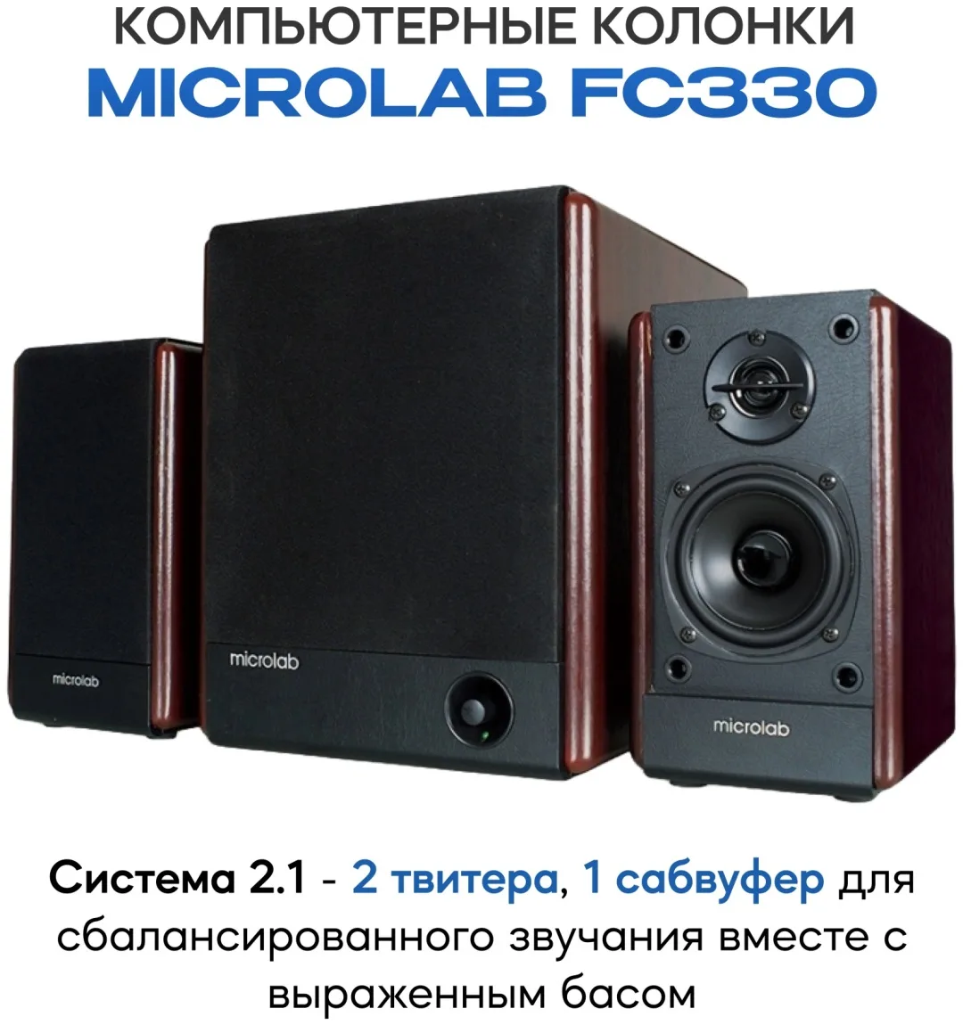 Колонки компьютерные Microlab FC330 Черный