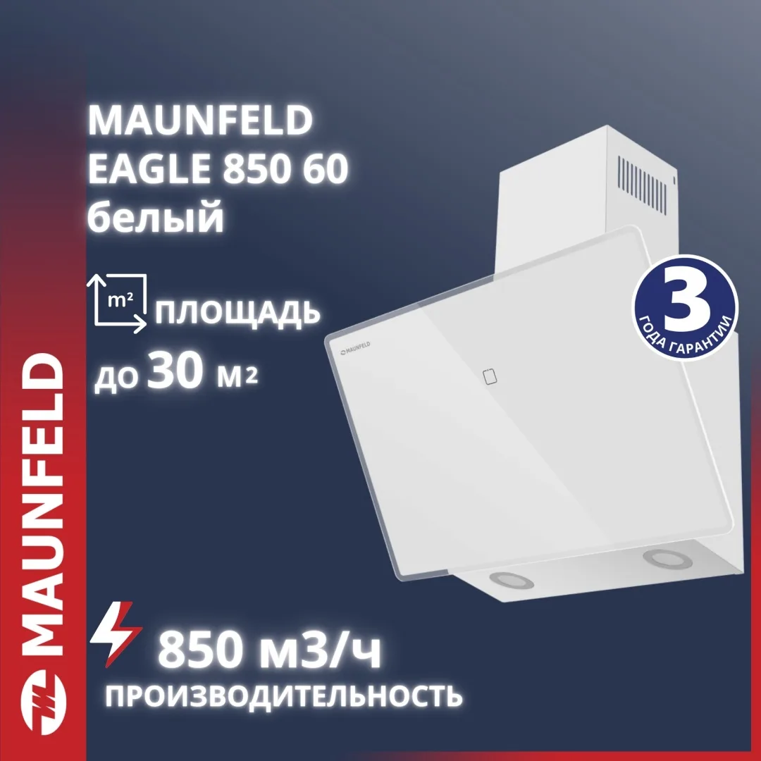 Вытяжка Maunfeld EAGLE 850 60 Белый