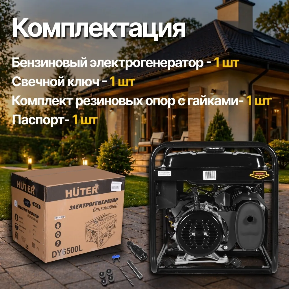 Электростанция бензиновая Huter, DY6500L, 5 кВт 1 (220 В)