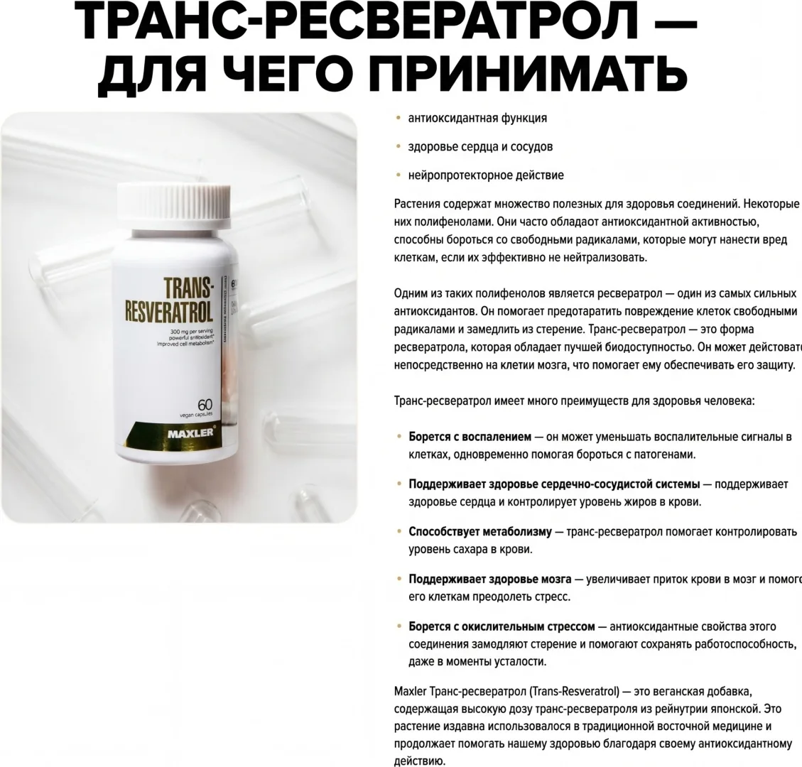 Витамин Maxler Trans-Resveratrol капсулы 60 шт (1880)
