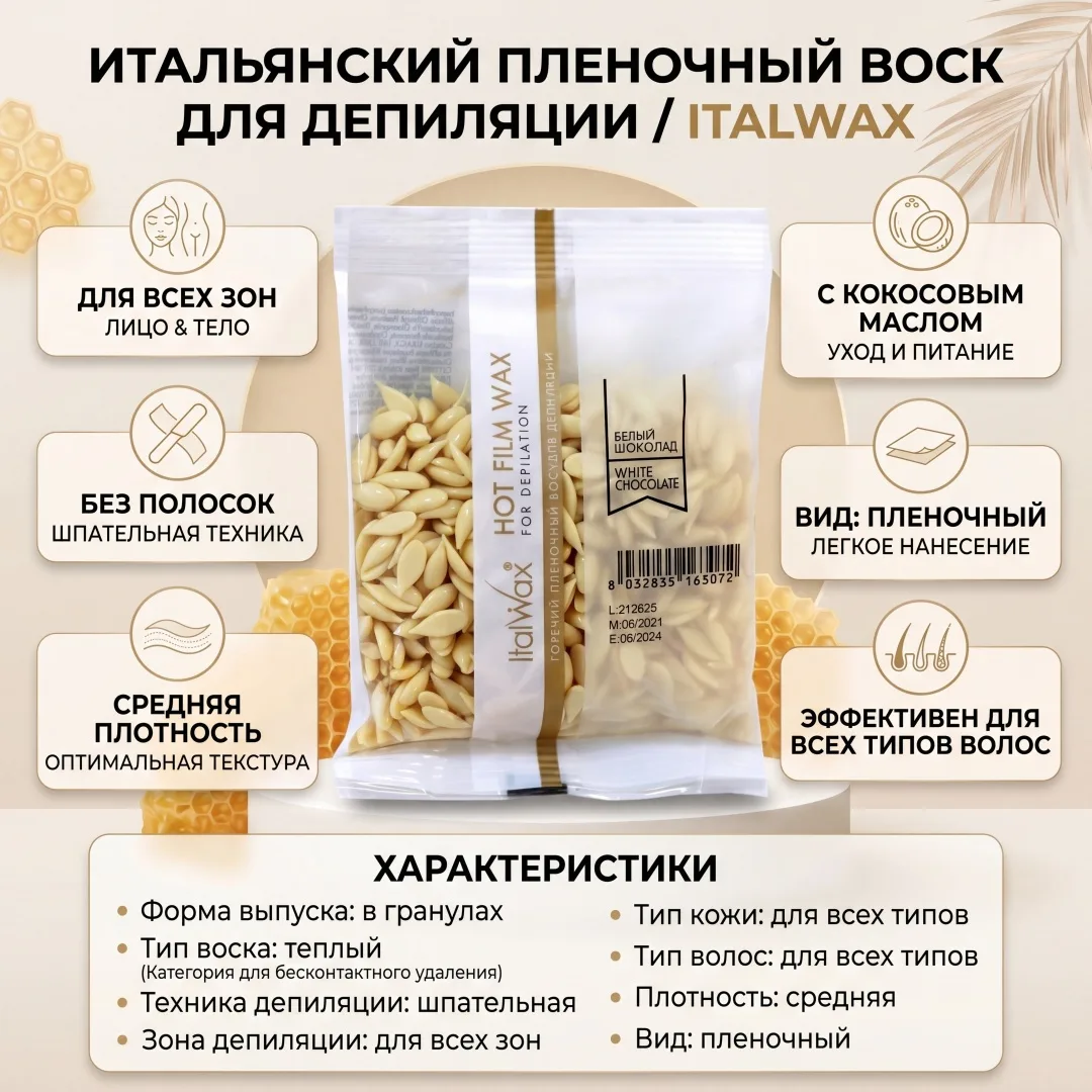 Воск Italwax Белый шоклад гранулы 100 гр