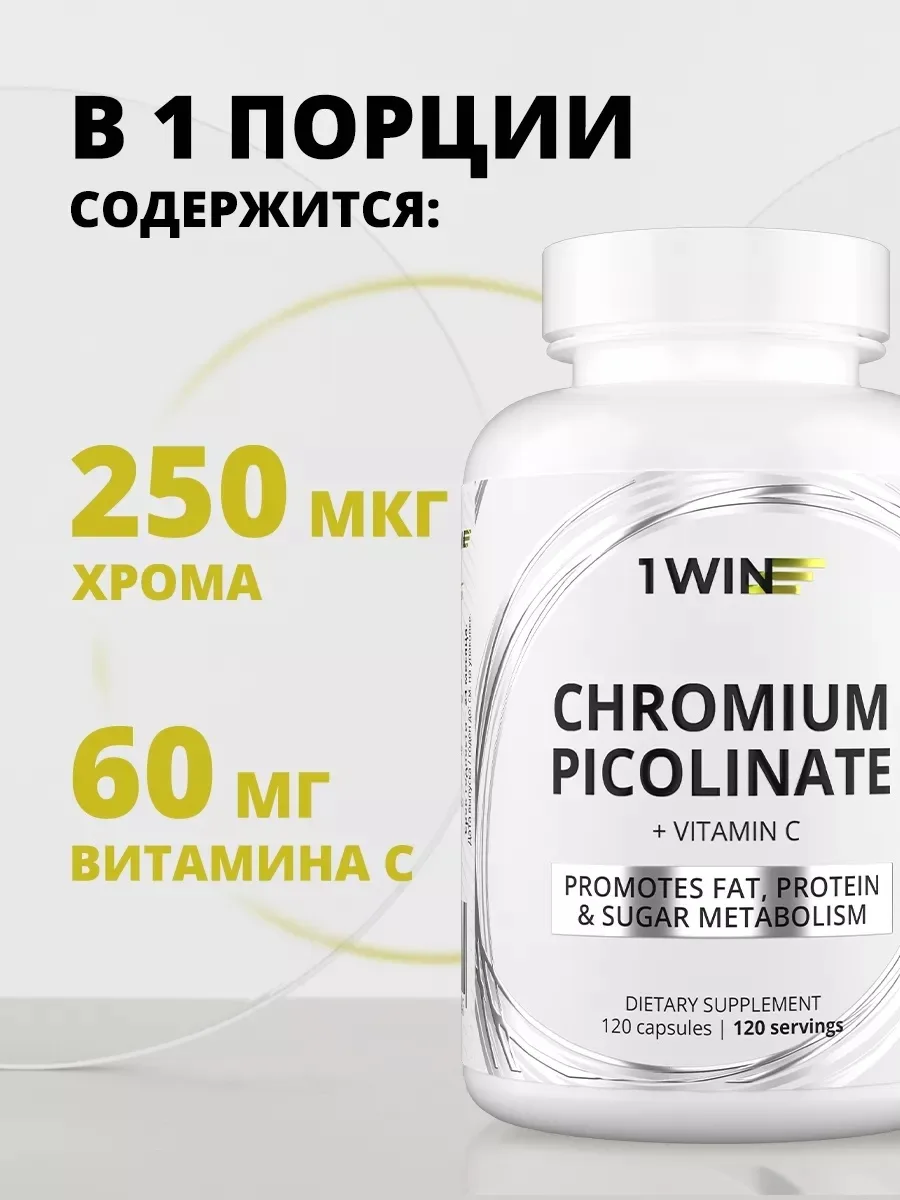 Витамин 1WIN Хром пиколинат + вит.С 120шт (3945)